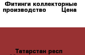 Фитинги коллекторные производство TIM › Цена ­ 50 - Татарстан респ., Менделеевский р-н, Тураево с. Другое » Продам   . Татарстан респ.